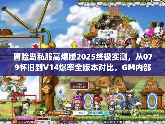 冒险岛私服高爆版2025终极实测，从079怀旧到V14爆率全版本对比，GM内部数据首次公开