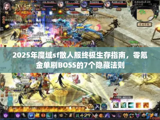 2025年魔域sf散人服终极生存指南,零氪金单刷BOSS的7个隐藏法则 2025年魔域sf散人服终极生存指南,零氪金单刷BOSS的7个隐藏法则