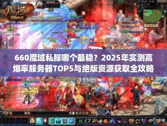 660魔域私服哪个最稳？2025年实测高爆率服务器TOP5与绝版资源获取全攻略