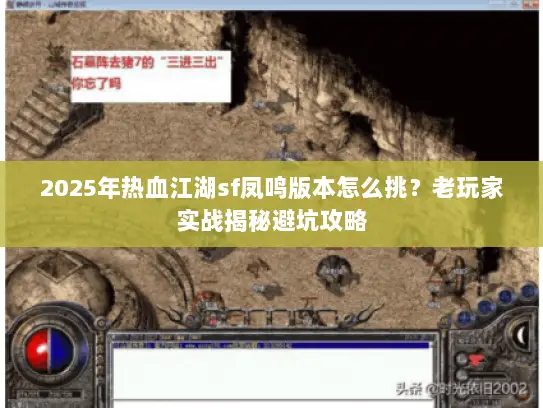 2025年热血江湖sf凤鸣版本怎么挑？老玩家实战揭秘避坑攻略