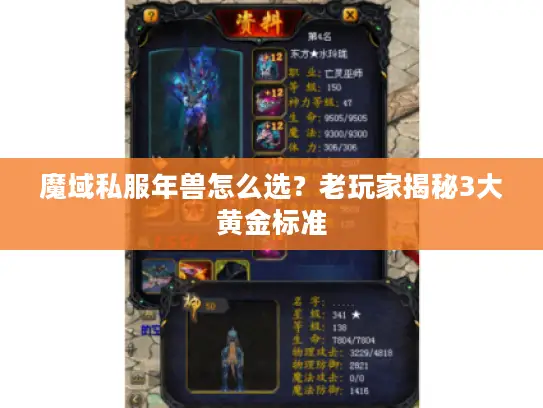 魔域私服年兽怎么选?老玩家揭秘3大黄金标准 魔域私服年兽怎么选?老玩家揭秘3大黄金标准