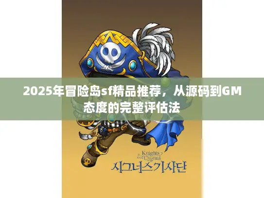 2025年冒险岛sf精品推荐,从源码到GM态度的完整评估法 2025年冒险岛sf精品推荐,从源码到GM态度的完整评估法