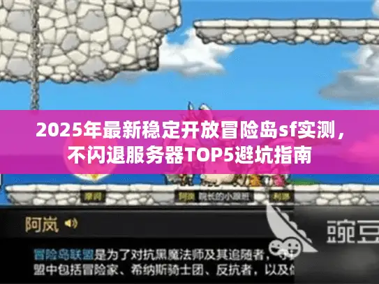 2025年最新稳定开放冒险岛sf实测,不闪退服务器TOP5避坑指南 2025年最新稳定开放冒险岛sf实测,不闪退服务器TOP5避坑指南
