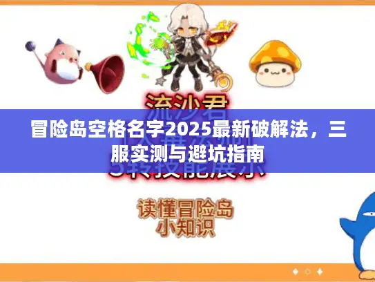 冒险岛空格名字2025最新破解法，三服实测与避坑指南