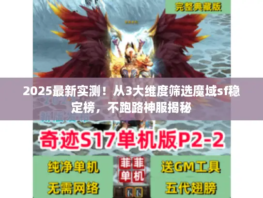 2025最新实测！从3大维度筛选魔域sf稳定榜，不跑路神服揭秘