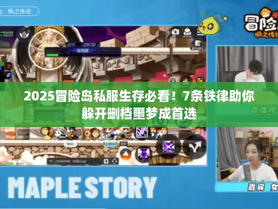 2025冒险岛私服生存必看！7条铁律助你躲开删档噩梦成首选