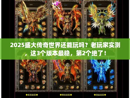 2025盛大传奇世界还能玩吗？老玩家实测，这3个版本最稳，第2个绝了！