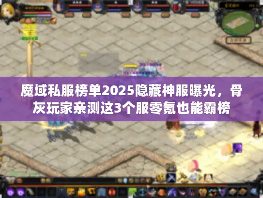 魔域私服榜单2025隐藏神服曝光，骨灰玩家亲测这3个服零氪也能霸榜