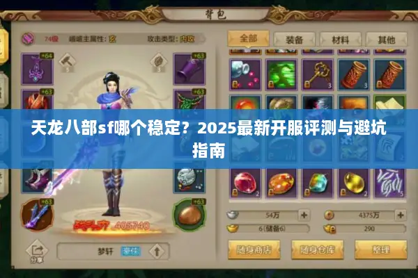 天龙八部sf哪个稳定？2025最新开服评测与避坑指南