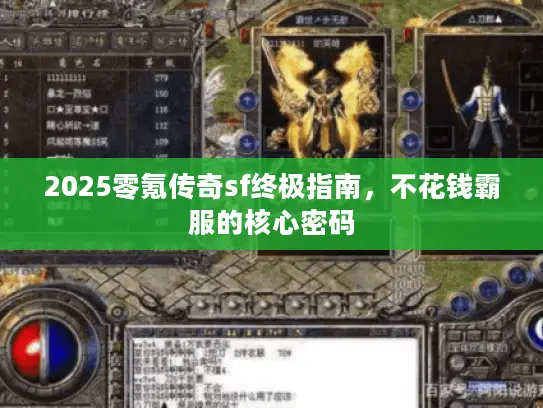 2025零氪传奇sf终极指南，不花钱霸服的核心密码