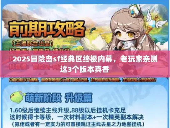 2025冒险岛sf经典区终极内幕，老玩家亲测这3个版本真香