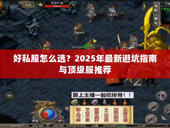 好私服怎么选?2025年最新避坑指南与顶级服推荐 好私服怎么选?2025年最新避坑指南与顶级服推荐