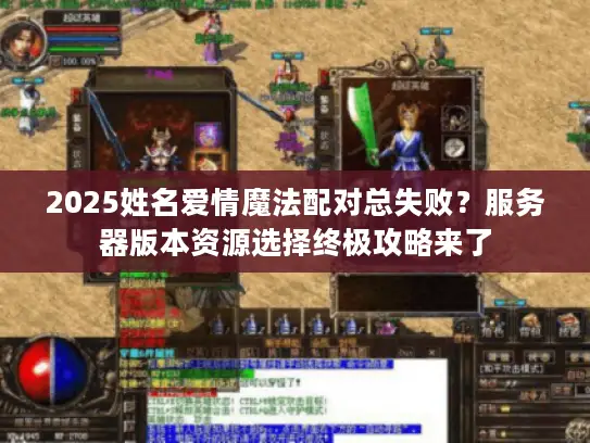 2025姓名爱情魔法配对总失败?服务器版本资源选择终极攻略来了 2025姓名爱情魔法配对总失败?服务器版本资源选择终极攻略来了