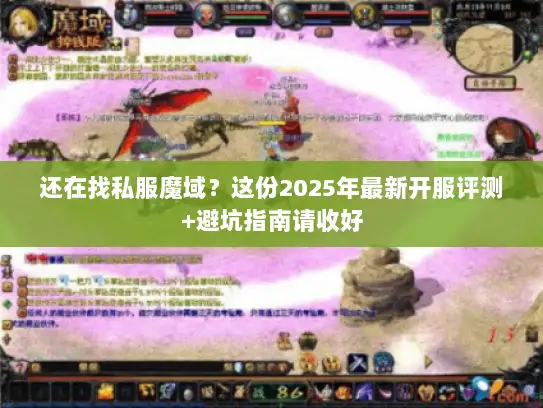 还在找私服魔域？这份2025年最新开服评测+避坑指南请收好