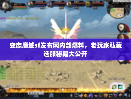 变态魔域sf发布网内部爆料，老玩家私藏选服秘籍大公开