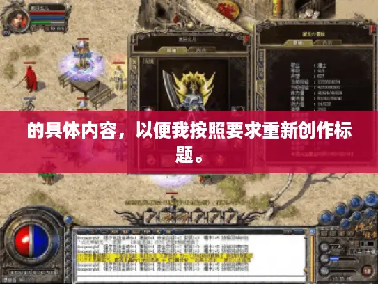 的具体内容，以便我按照要求重新创作标题。