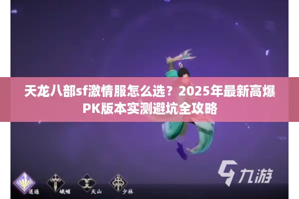 天龙八部sf激情服怎么选？2025年最新高爆PK版本实测避坑全攻略