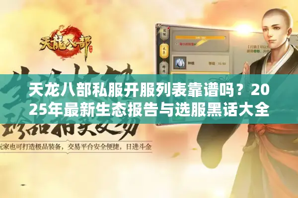天龙八部私服开服列表靠谱吗？2025年最新生态报告与选服黑话大全