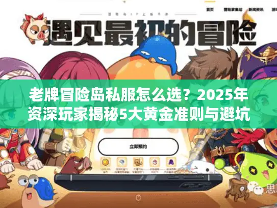 老牌冒险岛私服怎么选？2025年资深玩家揭秘5大黄金准则与避坑指南