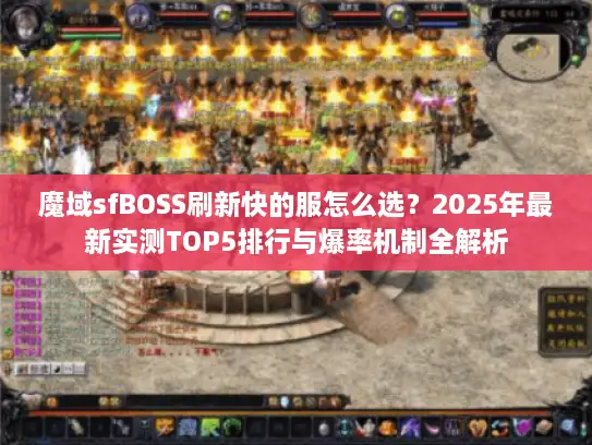 魔域sfBOSS刷新快的服怎么选？2025年最新实测TOP5排行与爆率机制全解析