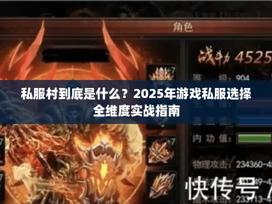 私服村到底是什么？2025年游戏私服选择全维度实战指南