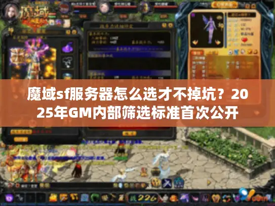魔域sf服务器怎么选才不掉坑？2025年GM内部筛选标准首次公开