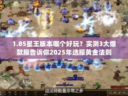 1.85星王版本哪个好玩？实测3大爆款服告诉你2025年选服黄金法则