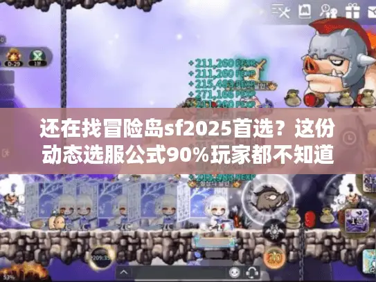 还在找冒险岛sf2025首选?这份动态选服公式90%玩家都不知道 还在找冒险岛sf2025首选?这份动态选服公式90%玩家都不知道