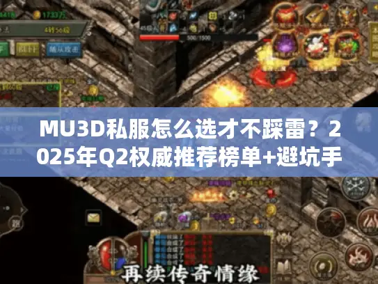 MU3D私服怎么选才不踩雷?2025年Q2权威推荐榜单+避坑手册 MU3D私服怎么选才不踩雷?2025年Q2权威推荐榜单+避坑手册