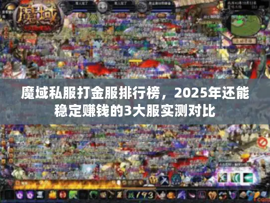 魔域私服打金服排行榜，2025年还能稳定赚钱的3大服实测对比