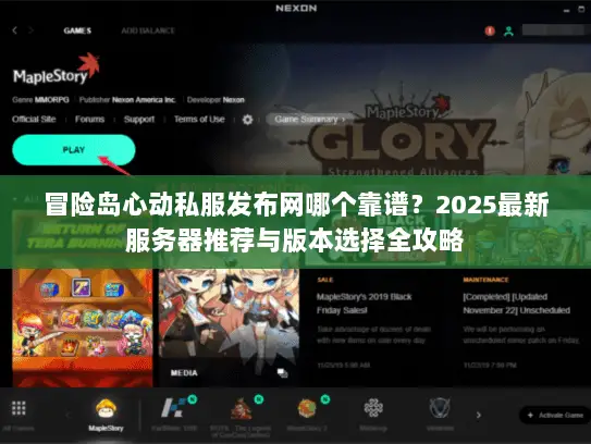 冒险岛心动私服发布网哪个靠谱？2025最新服务器推荐与版本选择全攻略