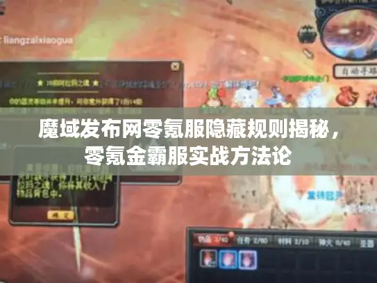魔域发布网零氪服隐藏规则揭秘,零氪金霸服实战方法论 魔域发布网零氪服隐藏规则揭秘,零氪金霸服实战方法论