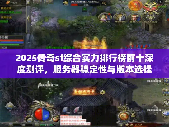 2025传奇sf综合实力排行榜前十深度测评，服务器稳定性与版本选择全攻略