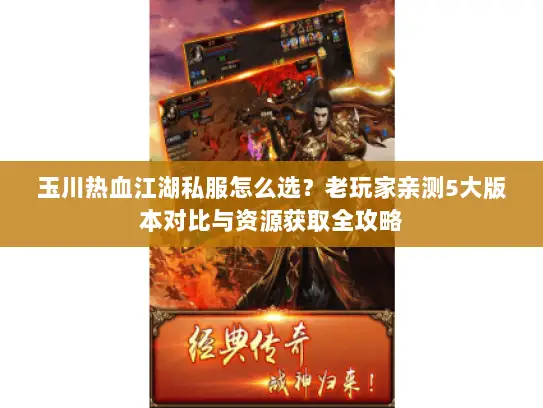 玉川热血江湖私服怎么选？老玩家亲测5大版本对比与资源获取全攻略