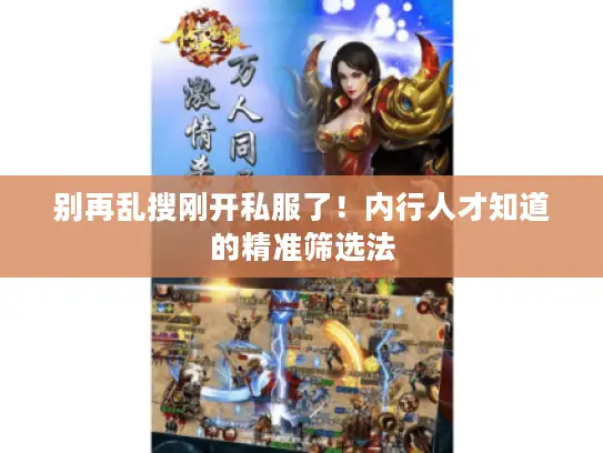 别再乱搜刚开私服了！内行人才知道的精准筛选法