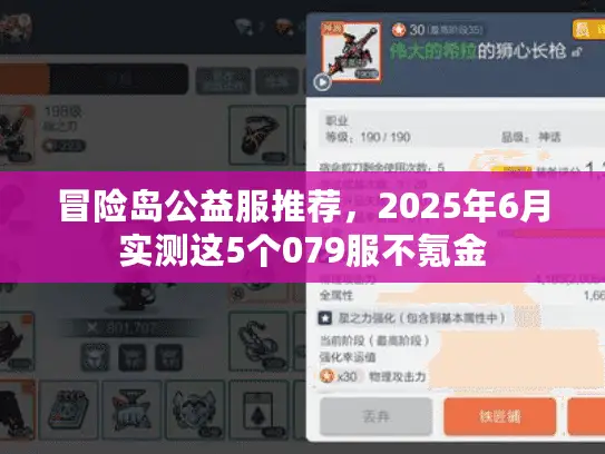冒险岛公益服推荐,2025年6月实测这5个079服不氪金 冒险岛公益服推荐,2025年6月实测这5个079服不氪金