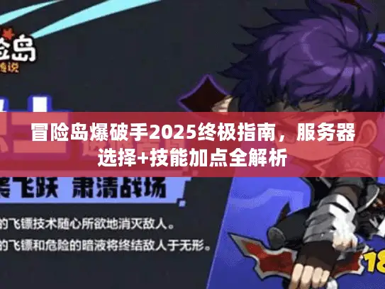冒险岛爆破手2025终极指南,服务器选择+技能加点全解析 冒险岛爆破手2025终极指南,服务器选择+技能加点全解析