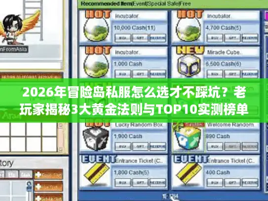 2026年冒险岛私服怎么选才不踩坑？老玩家揭秘3大黄金法则与TOP10实测榜单
