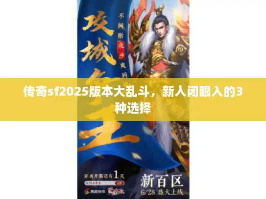 传奇sf2025版本大乱斗，新人闭眼入的3种选择