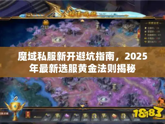 魔域私服新开避坑指南，2025年最新选服黄金法则揭秘