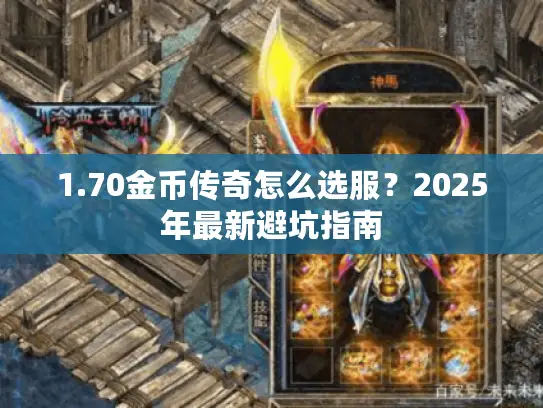 1.70金币传奇怎么选服？2025年最新避坑指南