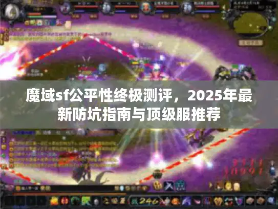 魔域sf公平性终极测评，2025年最新防坑指南与顶级服推荐