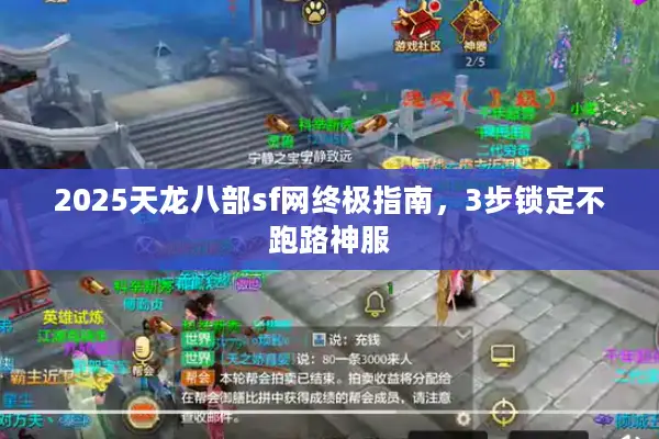 2025天龙八部sf网终极指南，3步锁定不跑路神服
