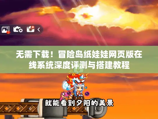 无需下载!冒险岛纸娃娃网页版在线系统深度评测与搭建教程 无需下载!冒险岛纸娃娃网页版在线系统深度评测与搭建教程