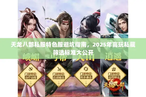天龙八部私服特色服避坑指南，2025年高玩私藏筛选标准大公开