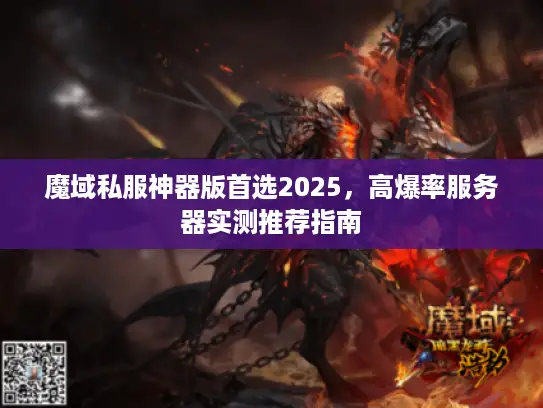 魔域私服神器版首选2025，高爆率服务器实测推荐指南