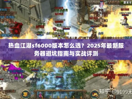 热血江湖sf6000版本怎么选？2025年最新服务器避坑指南与实战评测