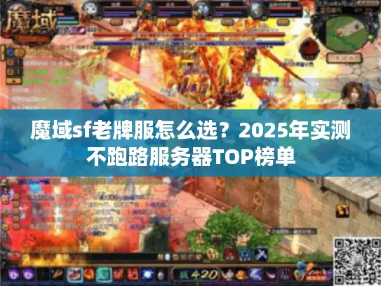 魔域sf老牌服怎么选？2025年实测不跑路服务器TOP榜单