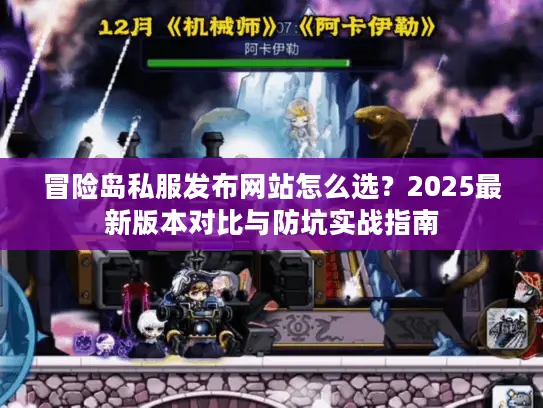 冒险岛私服发布网站怎么选？2025最新版本对比与防坑实战指南