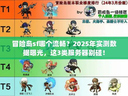 冒险岛sf哪个流畅？2025年实测数据曝光，这3类服务器别碰！